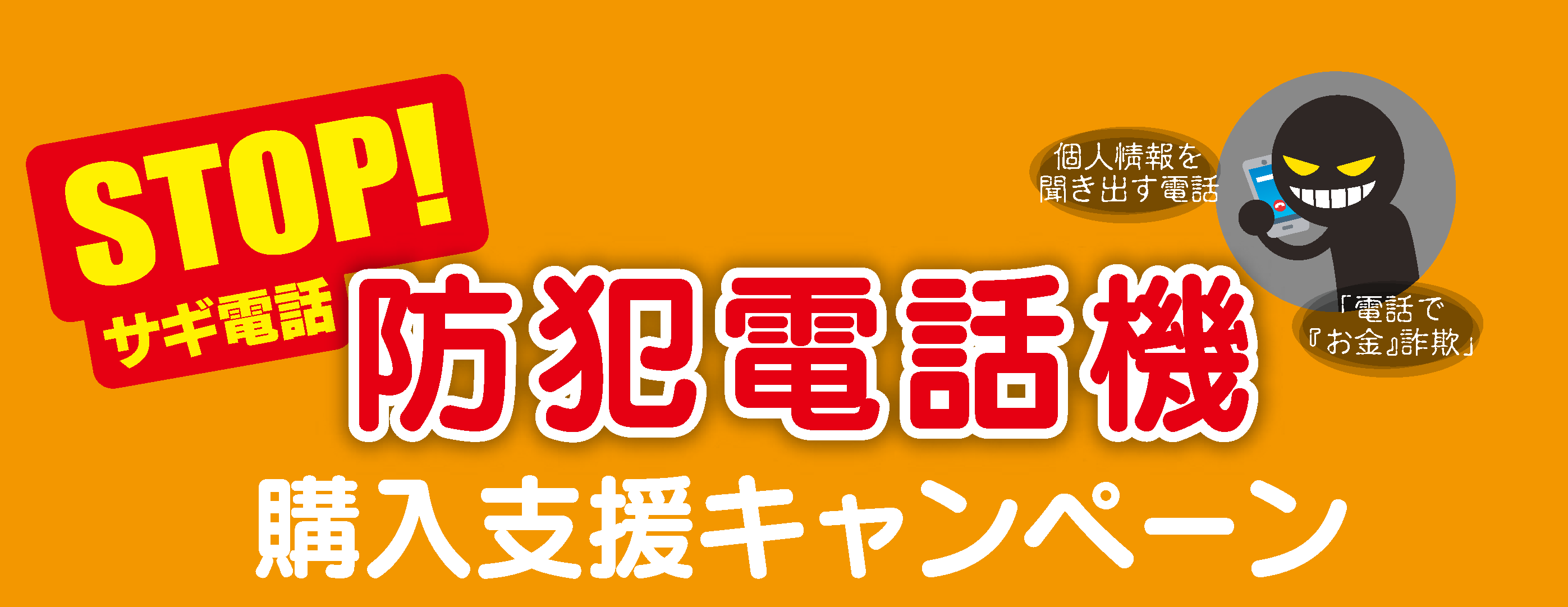 迷惑電話防止機能付き電話機買換えキャンペーン